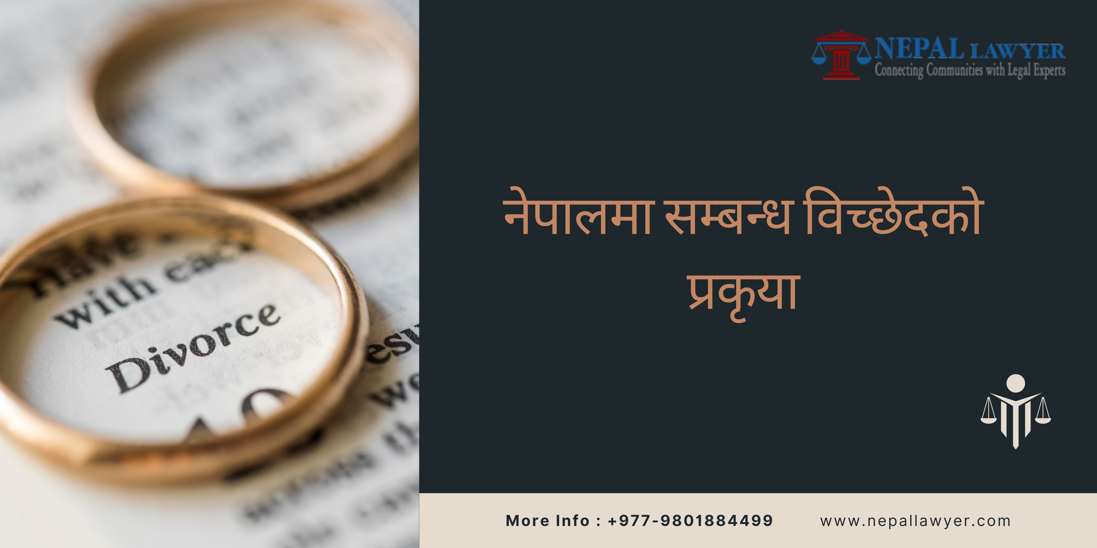 नेपालमा सम्बन्ध विच्छेदको प्रकृया