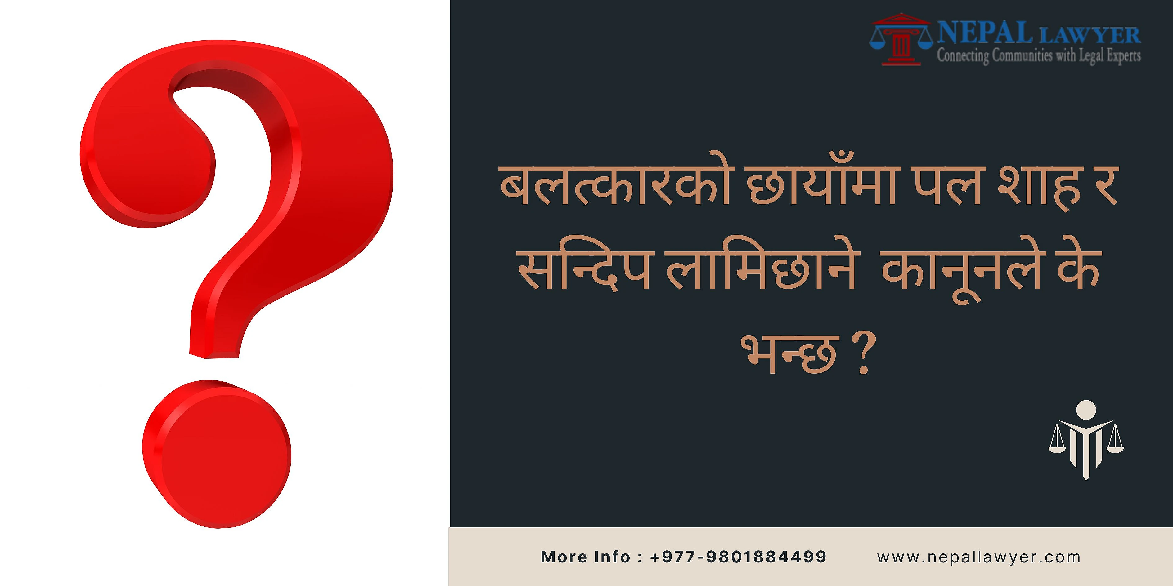 बलत्कारको छायाँमा पल शाह र सन्दिप लामिछाने ̵ कानूनले के भन्छ ?