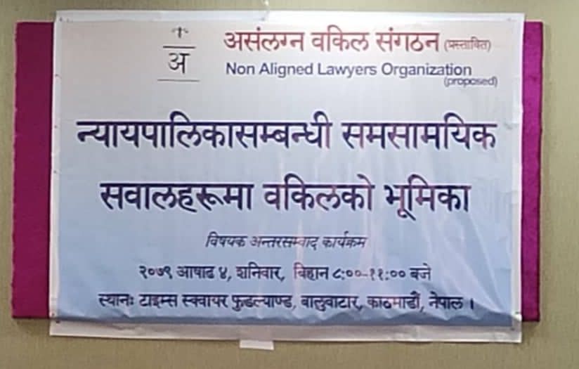 ‘राजनीतिक हस्तक्षेपमुक्त न्यायपालिका : आजको आवश्यकता’