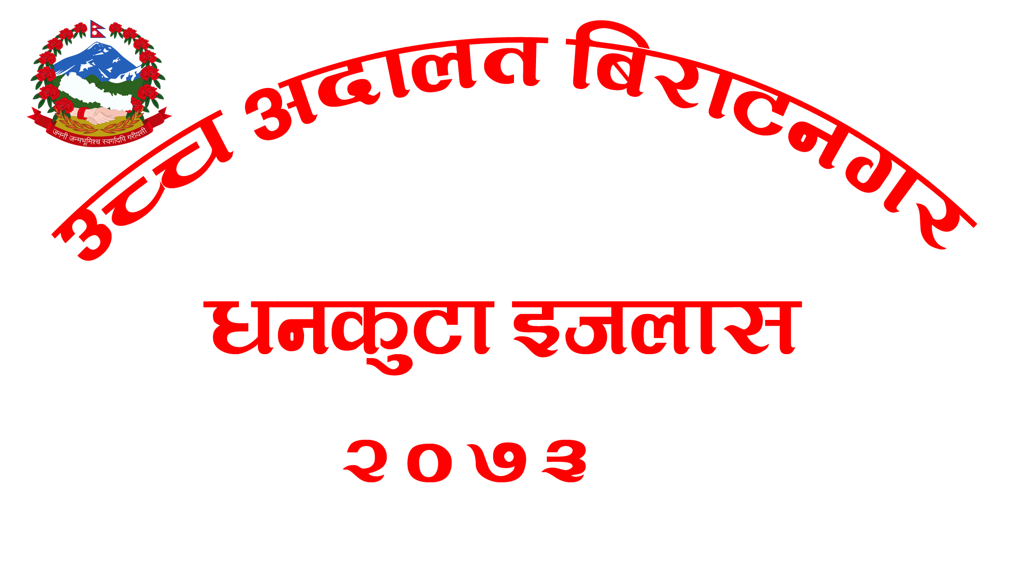 High Court Biratnagar, Dhankuta Bench